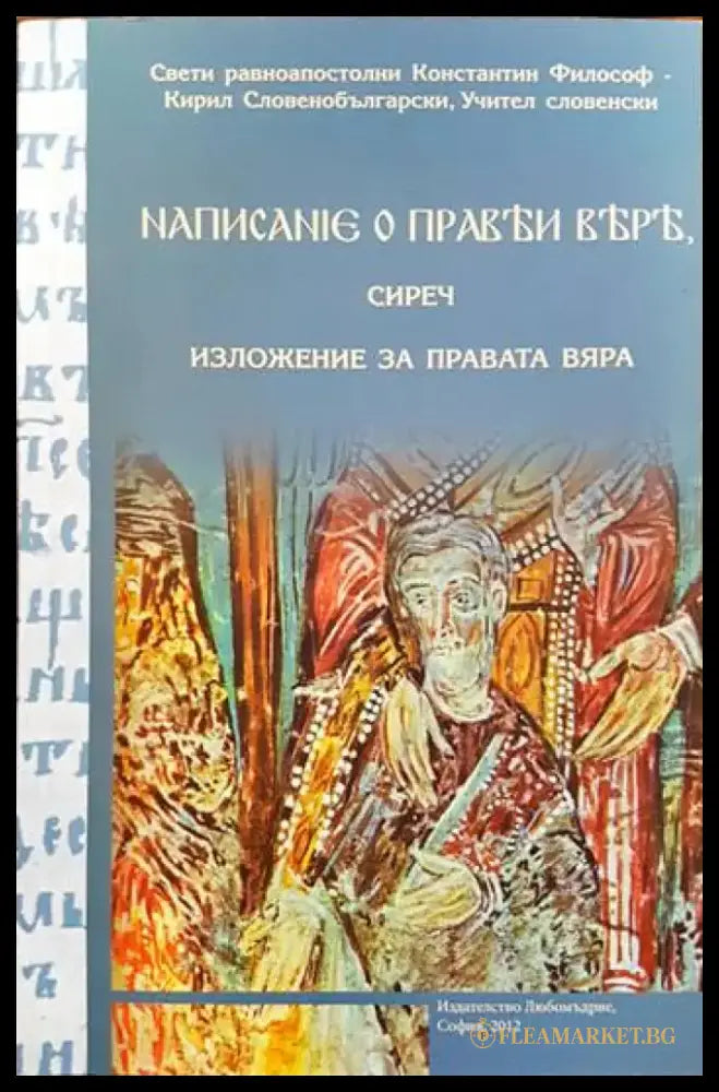Написание о прави вере сиреч изложение за правата вяра - Книги