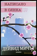 Написано в сянка - Книги