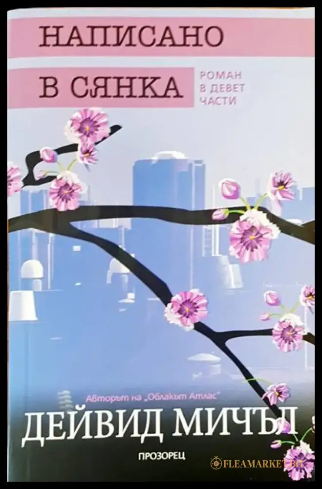 Написано в сянка - Книги