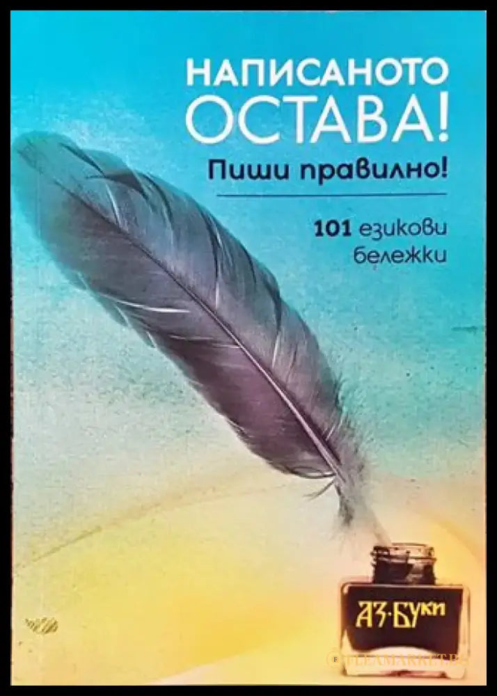Написаното остава! Пиши правилно! - Книга