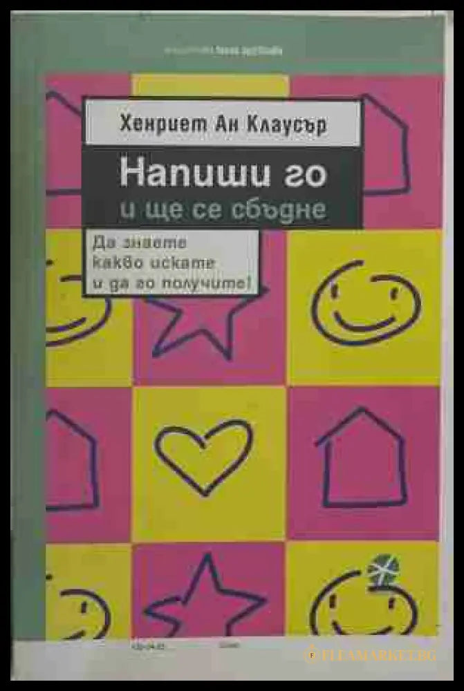 Напиши го и ще се сбъдне