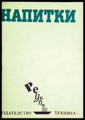 Напитки - Книги