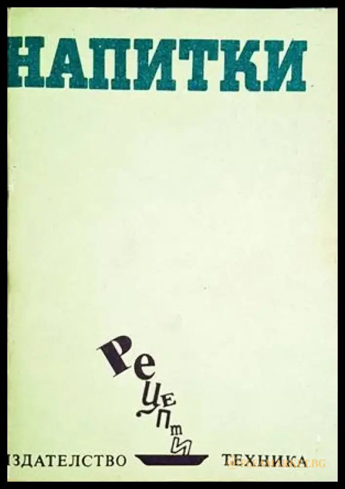 Напитки - Книги