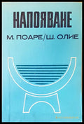Напояване - Книги