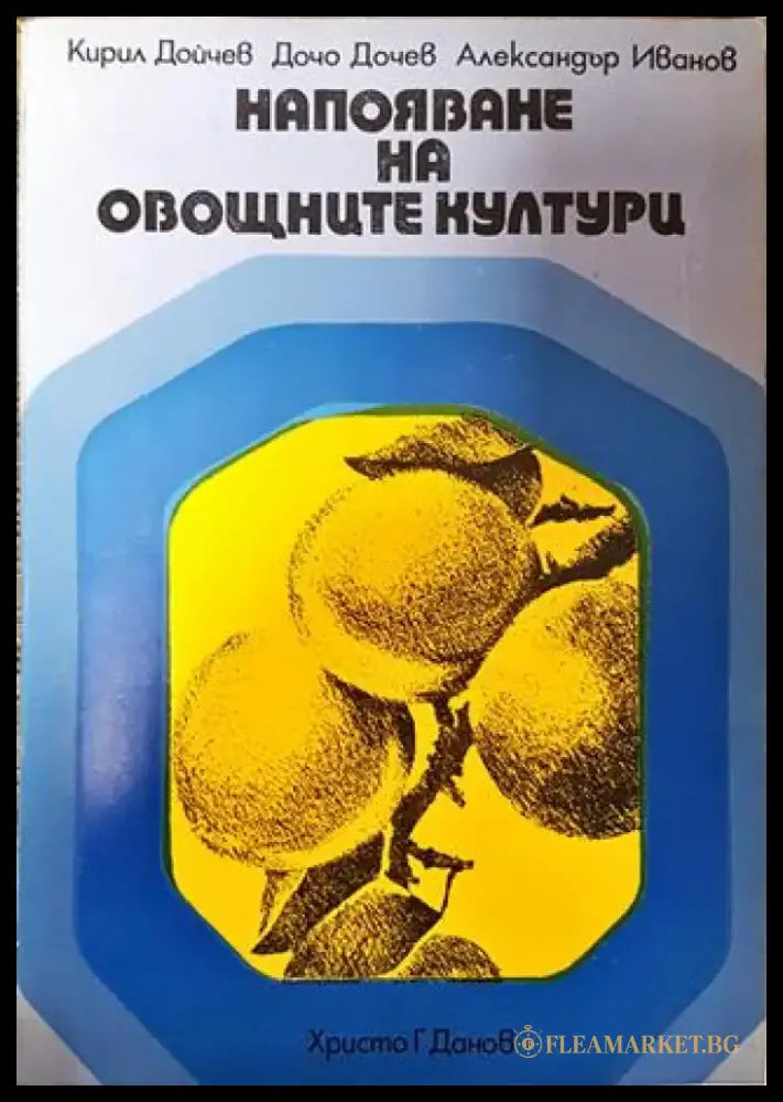 Напояване на овощните култури - Книга
