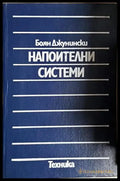 Напоителни системи - Книга