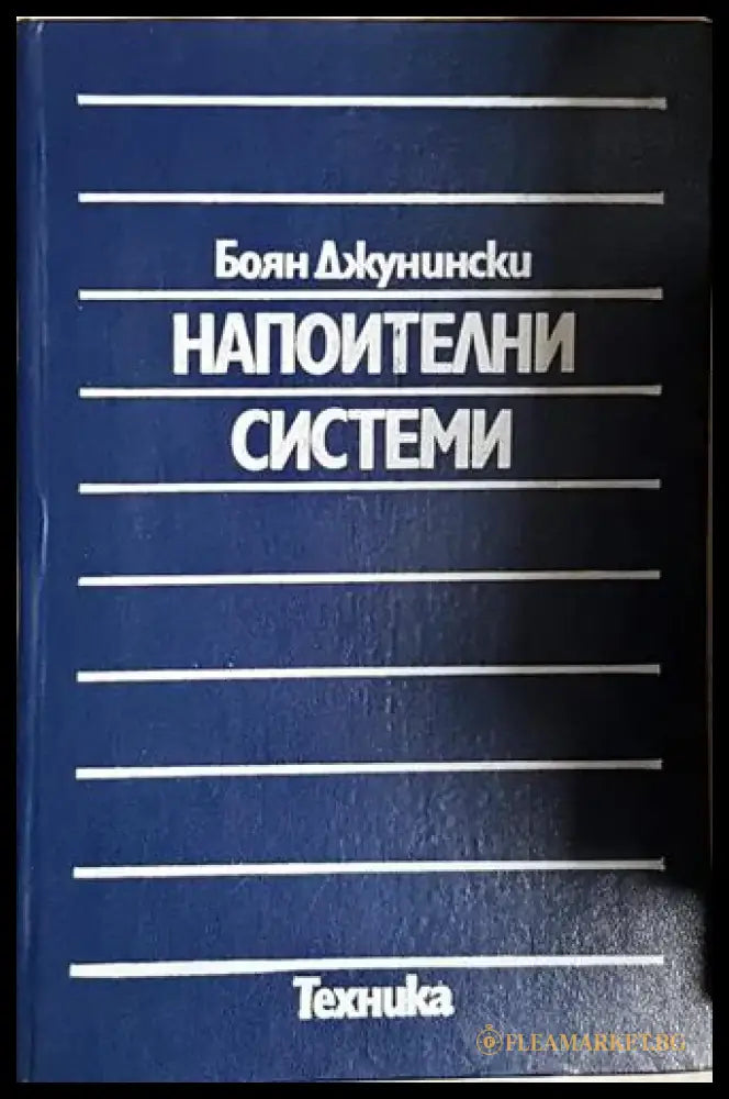 Напоителни системи - Книга