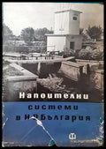 Напоителни системи в НР България - Книги