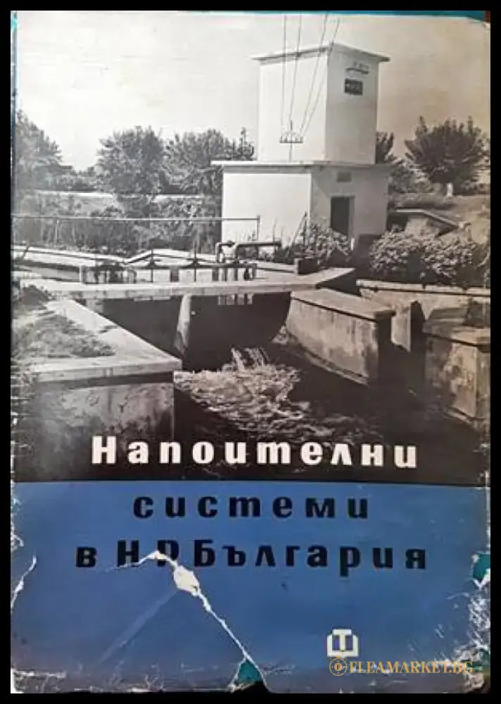 Напоителни системи в НР България - Книги