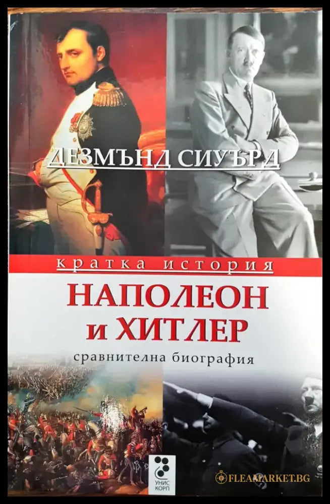Наполео и Хитлер - сравнителна биография - Книги