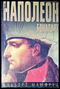 Наполеон Бонапарт - Книги