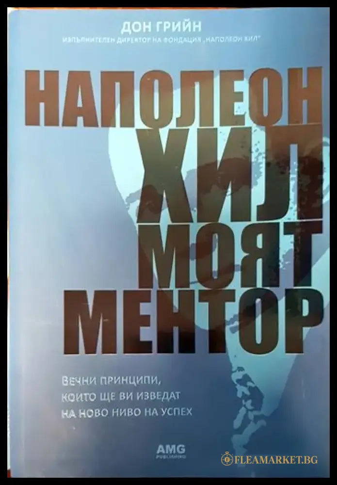 Наполеон Хил: Моят ментор (3313) - Книга