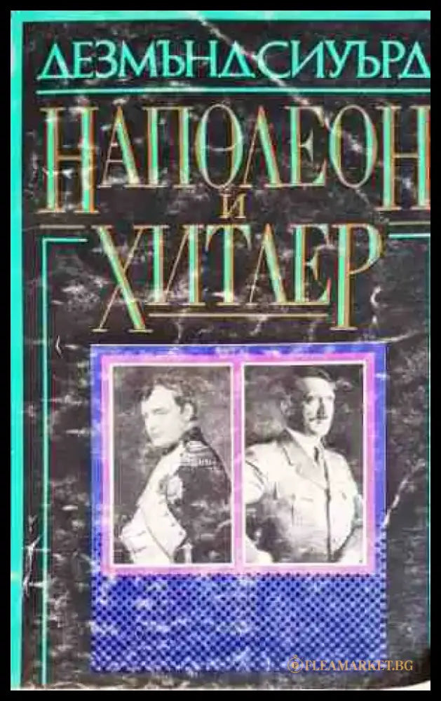 Наполеон и Хитлер - Книги