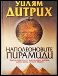 Наполеоновите пирамиди - Книга
