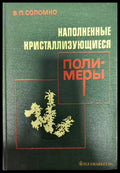 Наполненные кристаллизующиеся полимеры - Книги