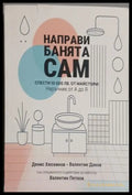 Направи банята сам - Хюсеинов, Даков, Петков