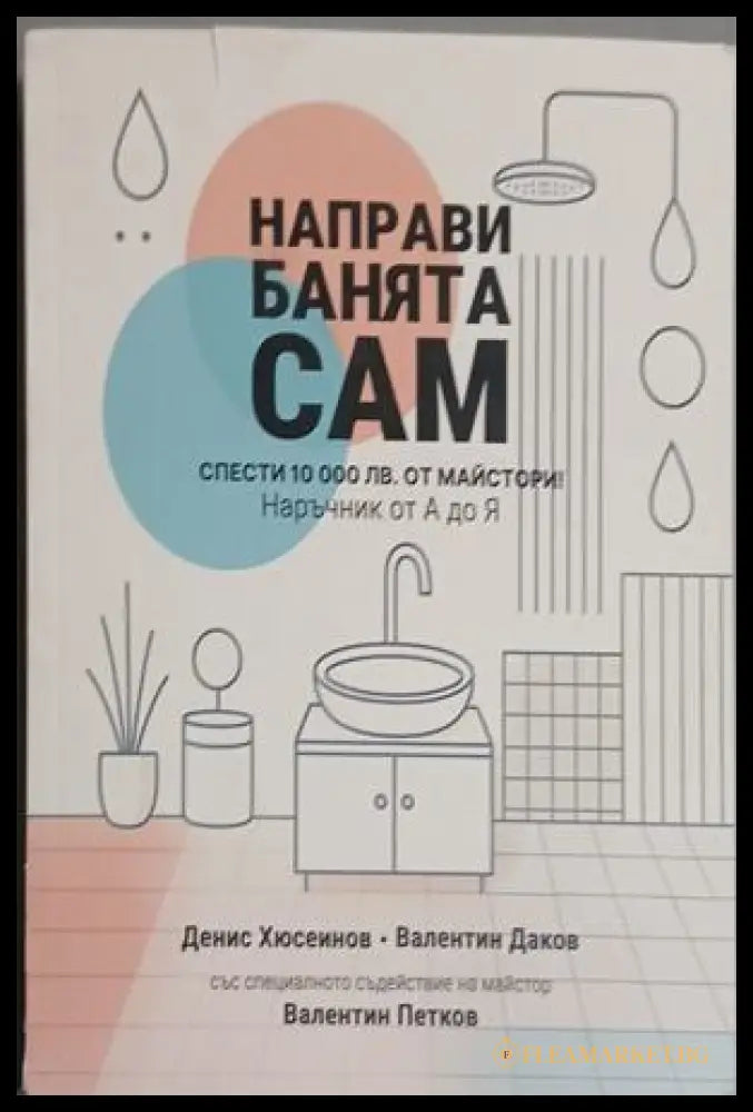 Направи банята сам - Хюсеинов, Даков, Петков