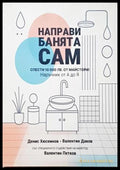 Направи банята сам (35200526125700) - Денис Хюсеинов Валентин Даков Валентин Петков - Книга