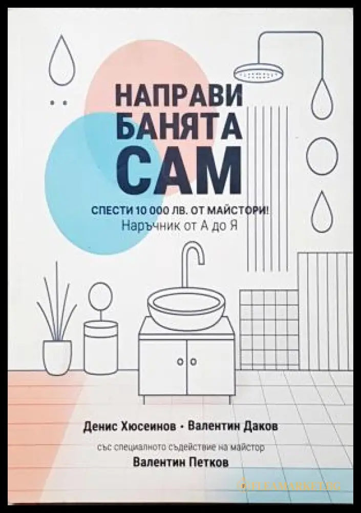 Направи банята сам (35200526125700) - Денис Хюсеинов Валентин Даков Валентин Петков - Книга