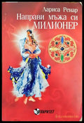 Направи мъжа си милионер - Книги