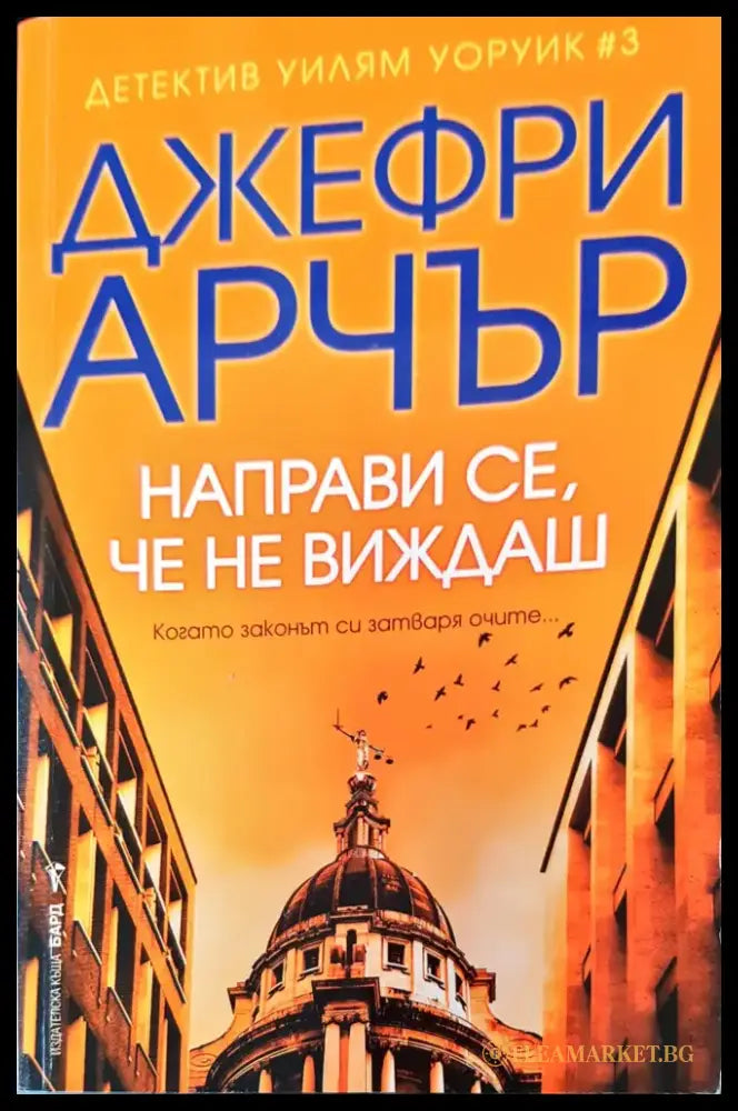 Направи се че не виждаш - Книги