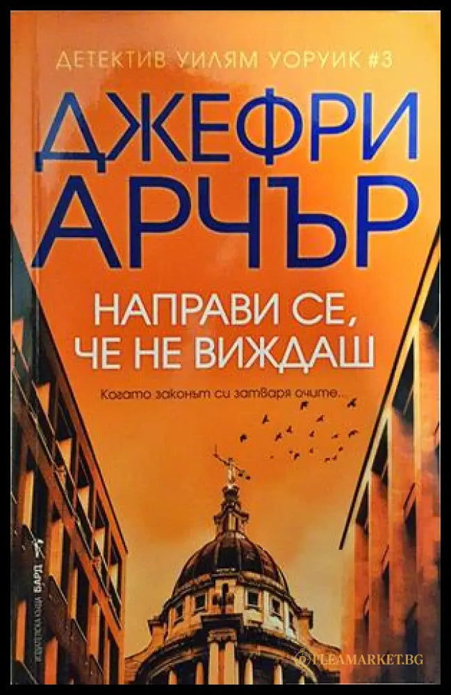 Направи се, че не виждаш - Джефри Арчър