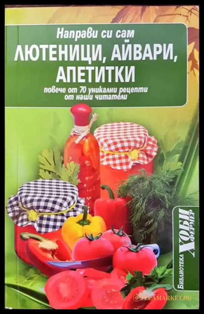 Направи си сам: Лютеници айвари апетитки - Книги