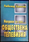 Направи си сам... обществена телевизия (244) - Книга