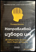 Направлявай избора им - Ричард Шотън