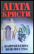 Направление неизвестно (2066) - Книга