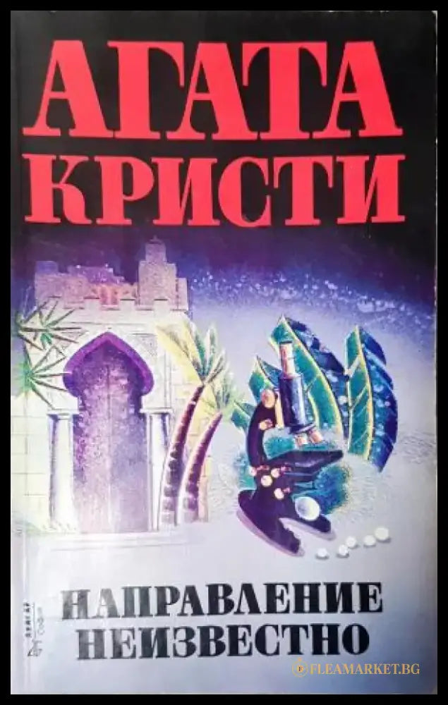 Направление неизвестно (4758) - Книга