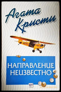 Направление неизвестно-Агата К. - Книга