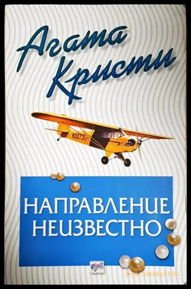 Направление неизвестно-Агата К. - Книга