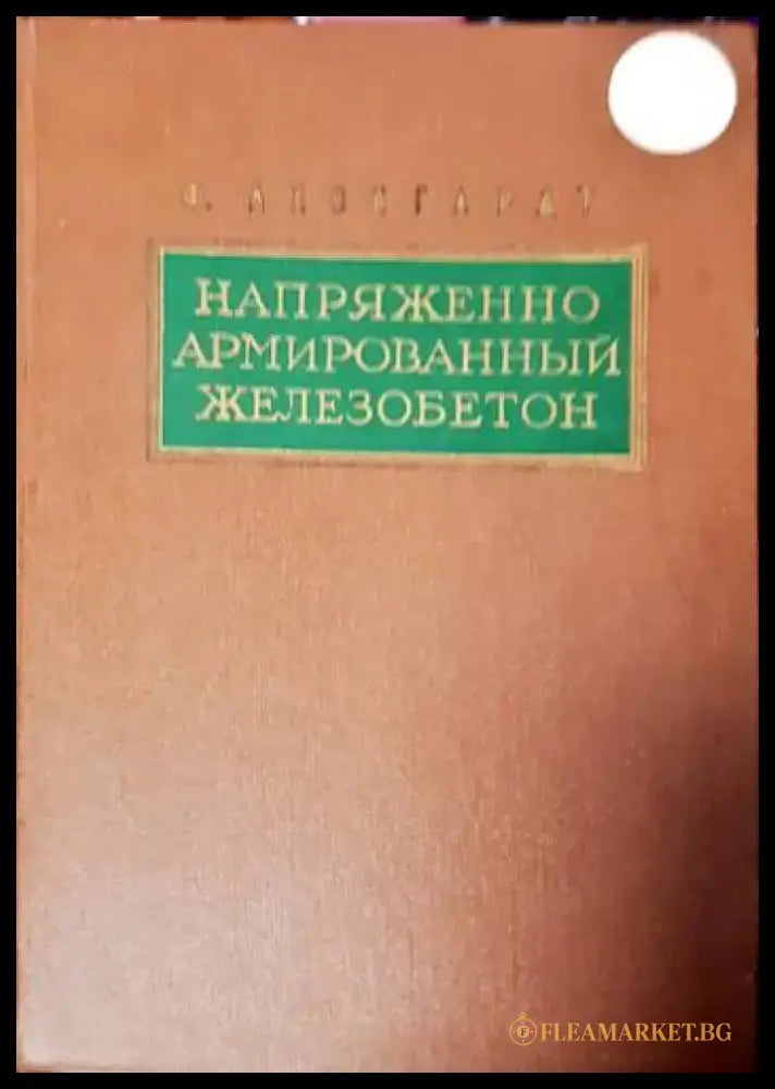 Напряженно армированньй железобетон - Книги