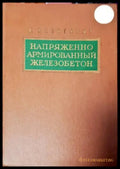 Напряженно армированньй железобетон - Книги