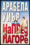 Напред и нагоре - Книги