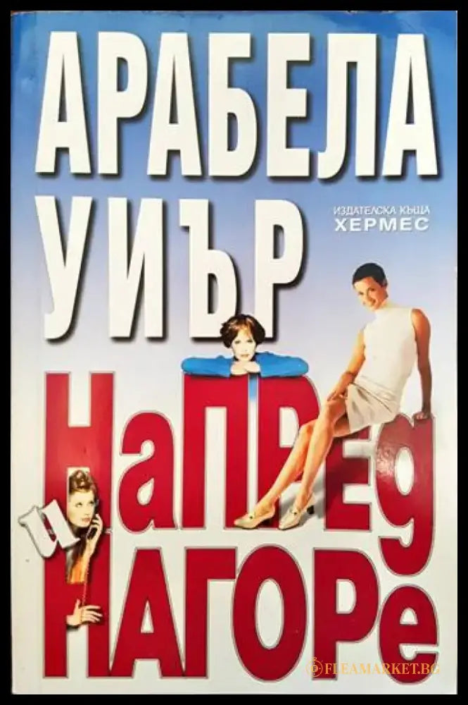 Напред и нагоре - Книги