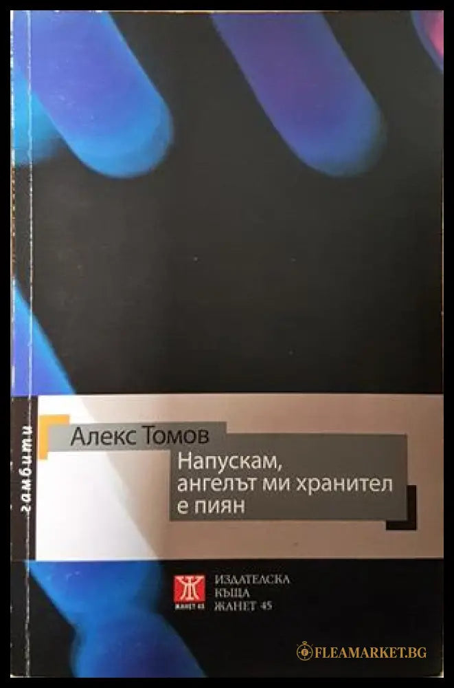 Напускам, ангелът ми хранител е пиян - Алекс Томов