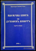 Наръчна книга за духовен живот. Том 2