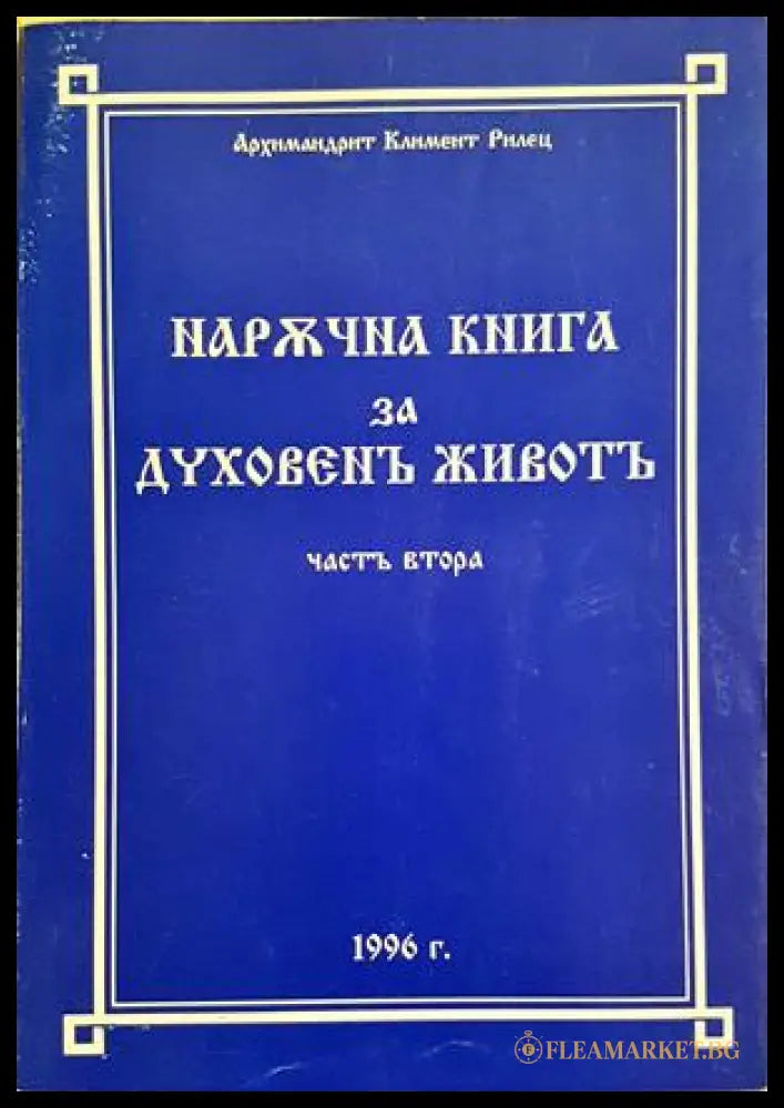 Наръчна книга за духовен живот. Том 2