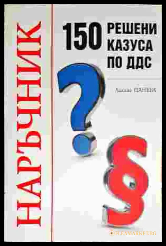 Наръчник: 150 решени казуса по ДДС - Книги
