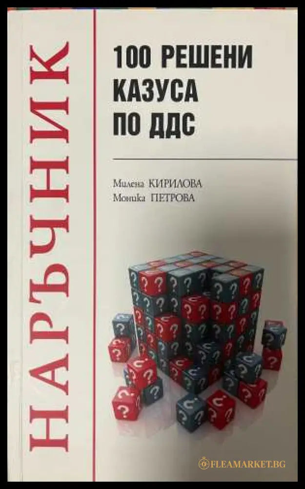 Наръчник 150 решени казуса по ДДС - Кирилова, Петрова
