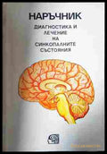 Наръчник. Диагностика и лечение на синкопалните състояния