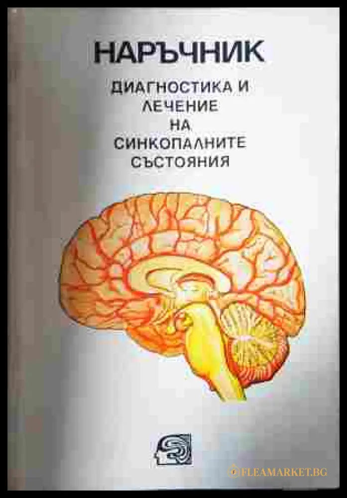 Наръчник. Диагностика и лечение на синкопалните състояния