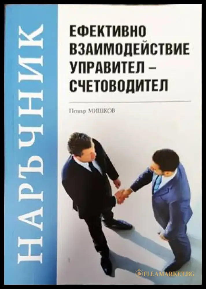 Наръчник: Ефективно взаимодействие управител-счетоводител - Книги