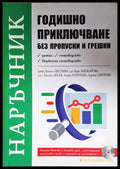 Наръчник. Годишно приключване без пропуски и грешки (2098) - Книга