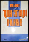 Наръчник годишно счетоводно приключване - Книга