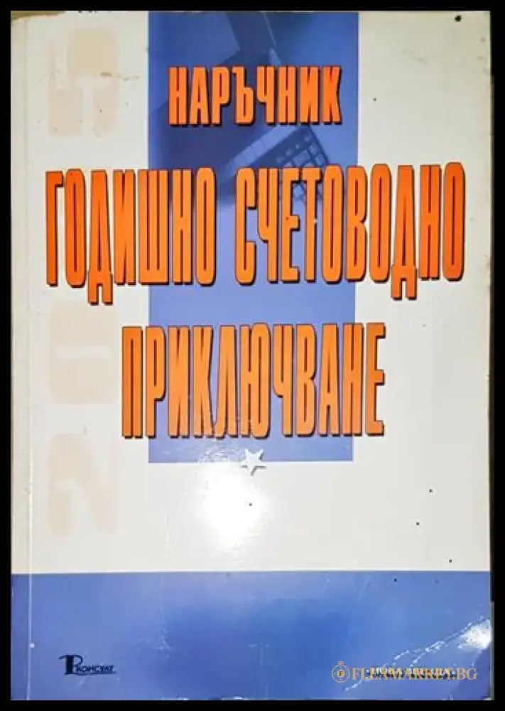 Наръчник годишно счетоводно приключване - Книга