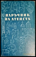 Наръчник на атеиста (Копие) - Книги