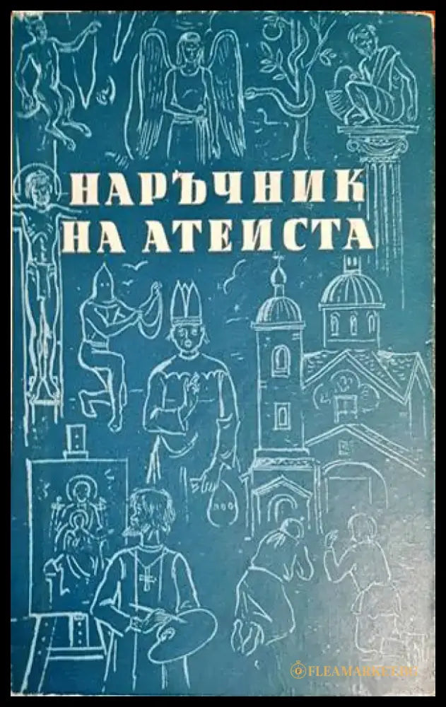 Наръчник на атеиста (Копие) - Книги